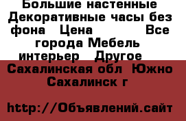 Большие настенные Декоративные часы без фона › Цена ­ 3 990 - Все города Мебель, интерьер » Другое   . Сахалинская обл.,Южно-Сахалинск г.